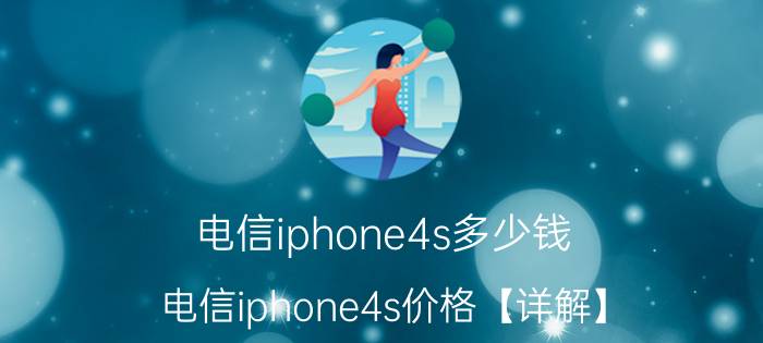 电信iphone4s多少钱 电信iphone4s价格【详解】